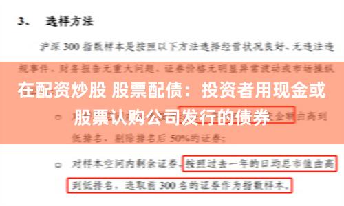 在配资炒股 股票配债：投资者用现金或股票认购公司发行的债券