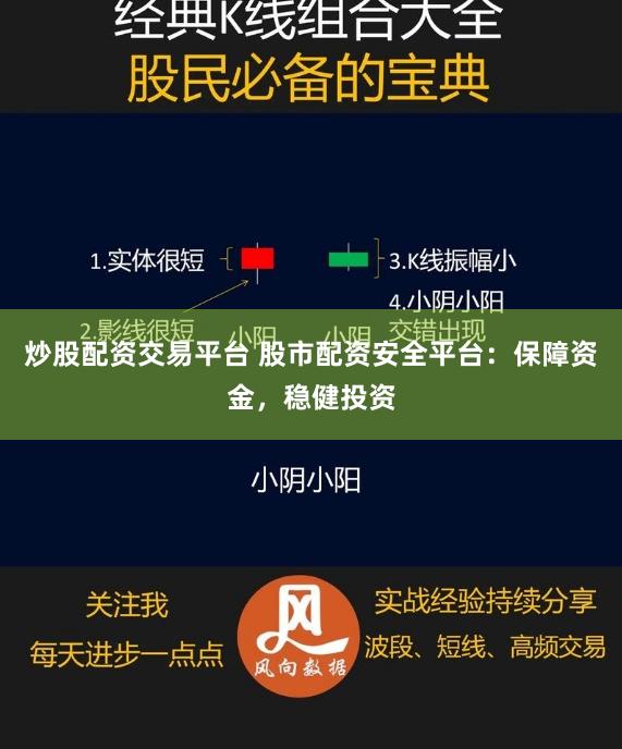 炒股配资交易平台 股市配资安全平台：保障资金，稳健投资