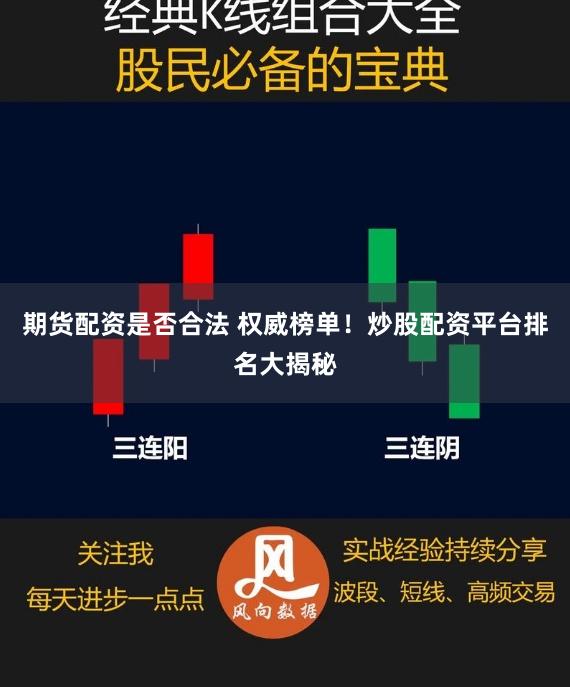 期货配资是否合法 权威榜单！炒股配资平台排名大揭秘