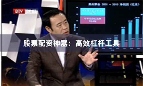 股票配资神器：高效杠杆工具
