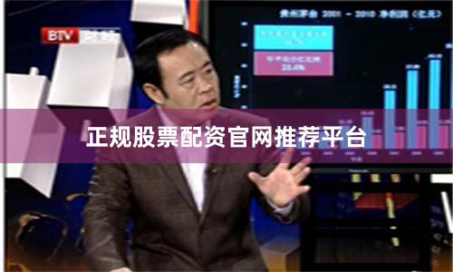 正规股票配资官网推荐平台