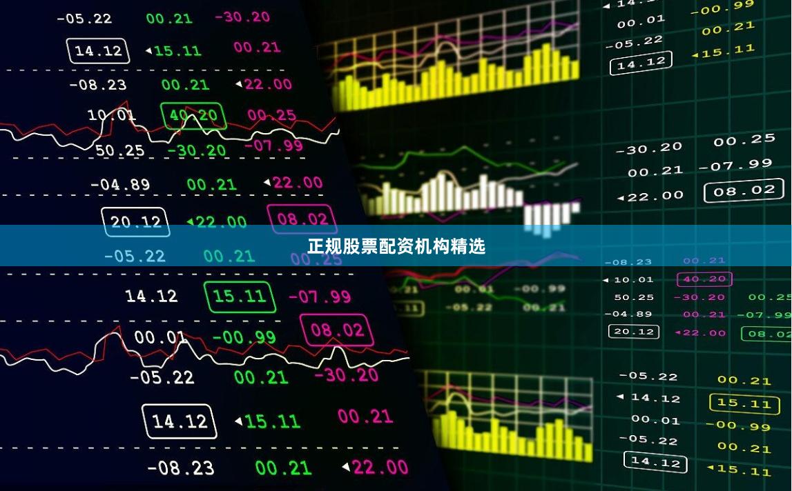 正规股票配资机构精选