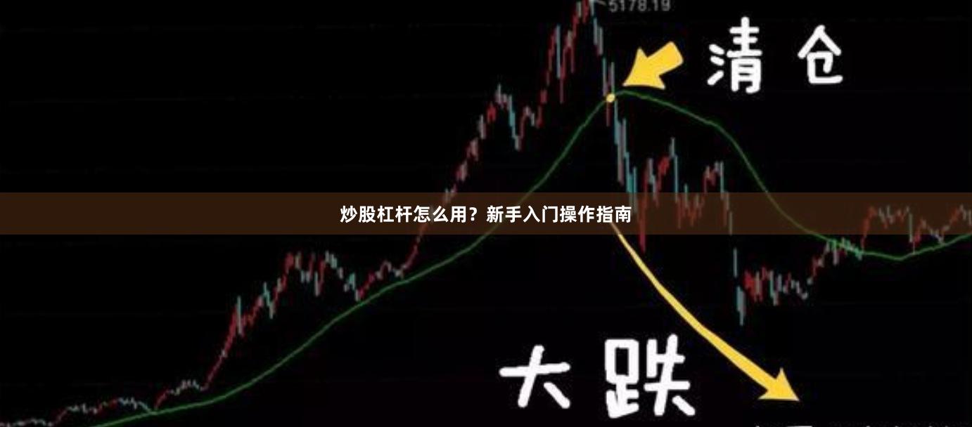 炒股杠杆怎么用？新手入门操作指南