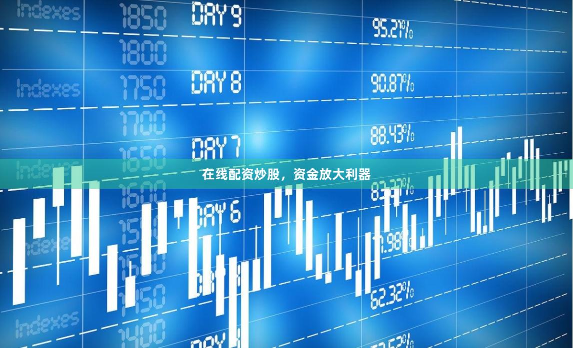 在线配资炒股，资金放大利器