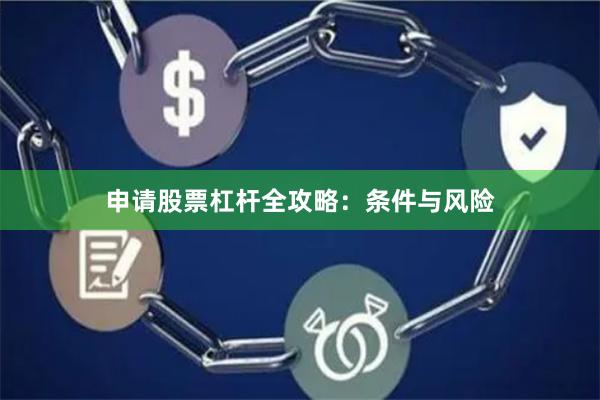 申请股票杠杆全攻略：条件与风险